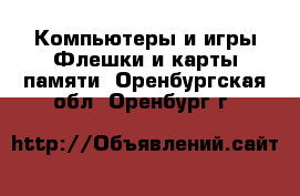 Компьютеры и игры Флешки и карты памяти. Оренбургская обл.,Оренбург г.